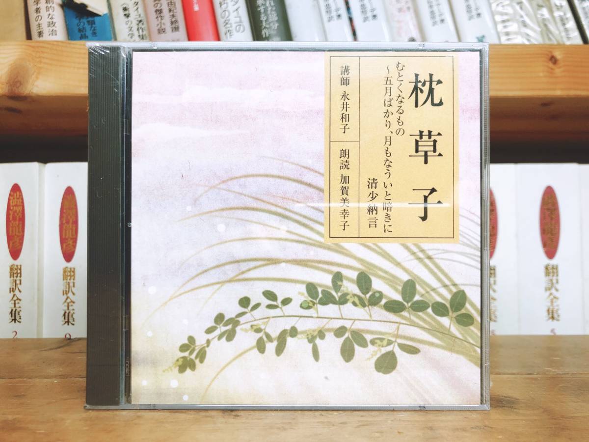 人気名盤!!定価42350円!! NHK古典講読全集 枕草子 CD全22枚 朗読＋講義 検:日本古典文学/徒然草/平家物語/土佐日記/源氏物語/万葉集/古事記