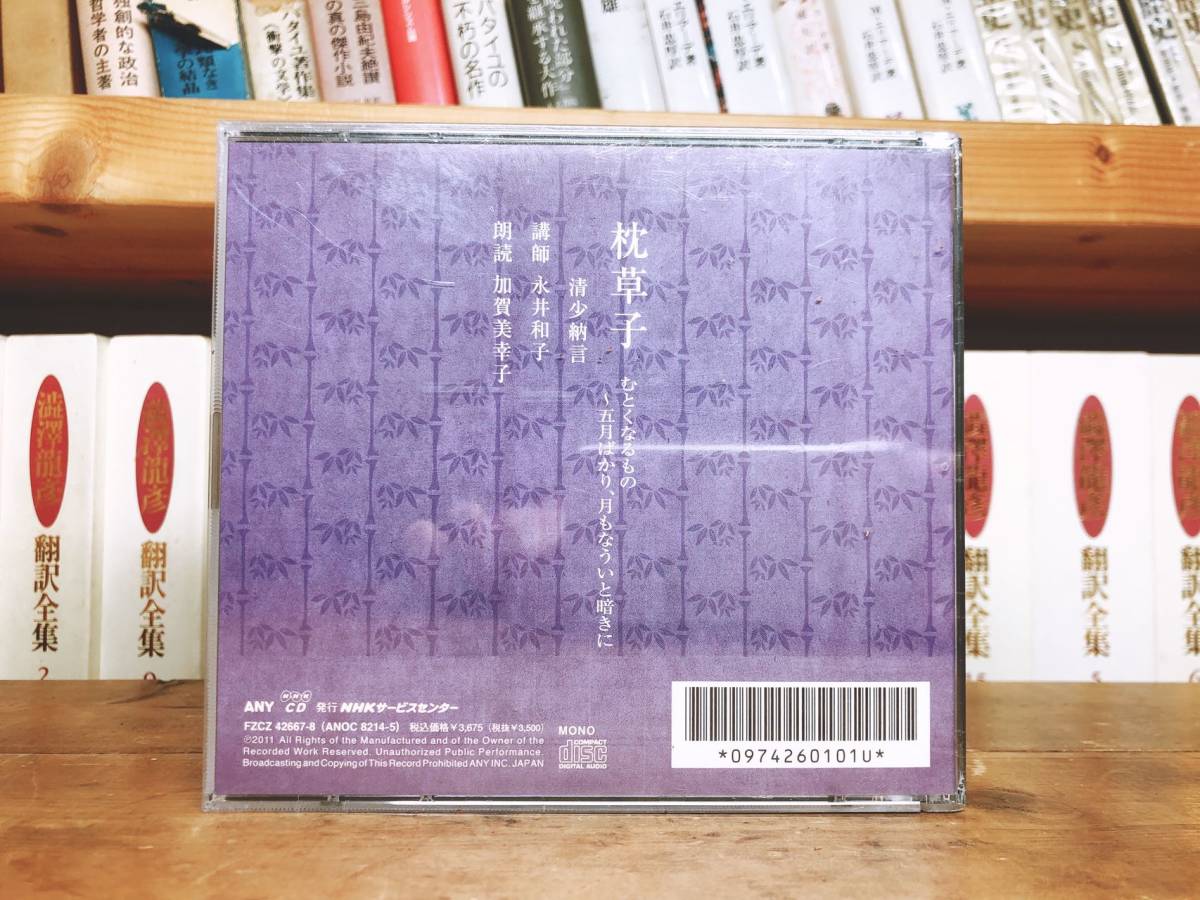 人気名盤!!定価42350円!! NHK古典講読全集 枕草子 CD全22枚 朗読＋講義 検:日本古典文学/徒然草/平家物語/土佐日記/源氏物語/万葉集/古事記