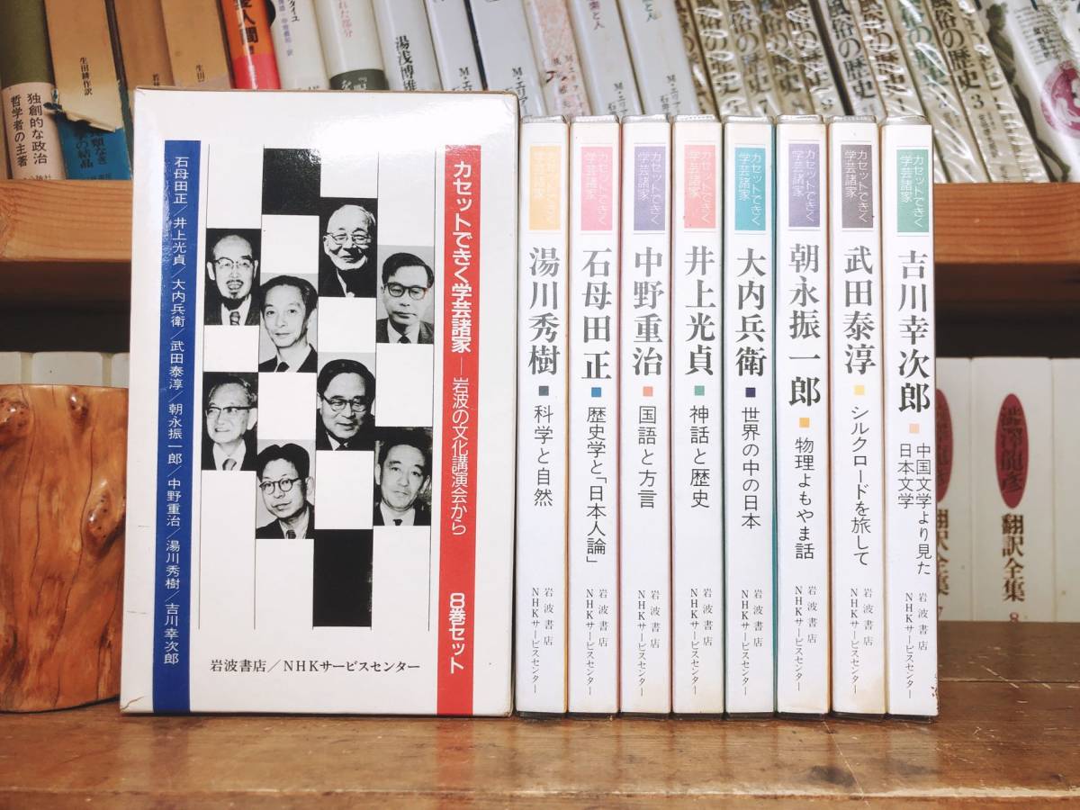 人気廃盤!! 岩波の文化講演会全集 カセット全8本揃 名講義!! 検:中野重治/吉川幸次郎/湯川秀樹/武田泰淳/石母田正/朝永振一郎/歴史/文学