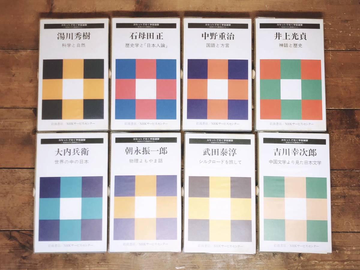人気廃盤!! 岩波の文化講演会全集 カセット全8本揃 名講義!! 検:中野重治/吉川幸次郎/湯川秀樹/武田泰淳/石母田正/朝永振一郎/歴史/文学