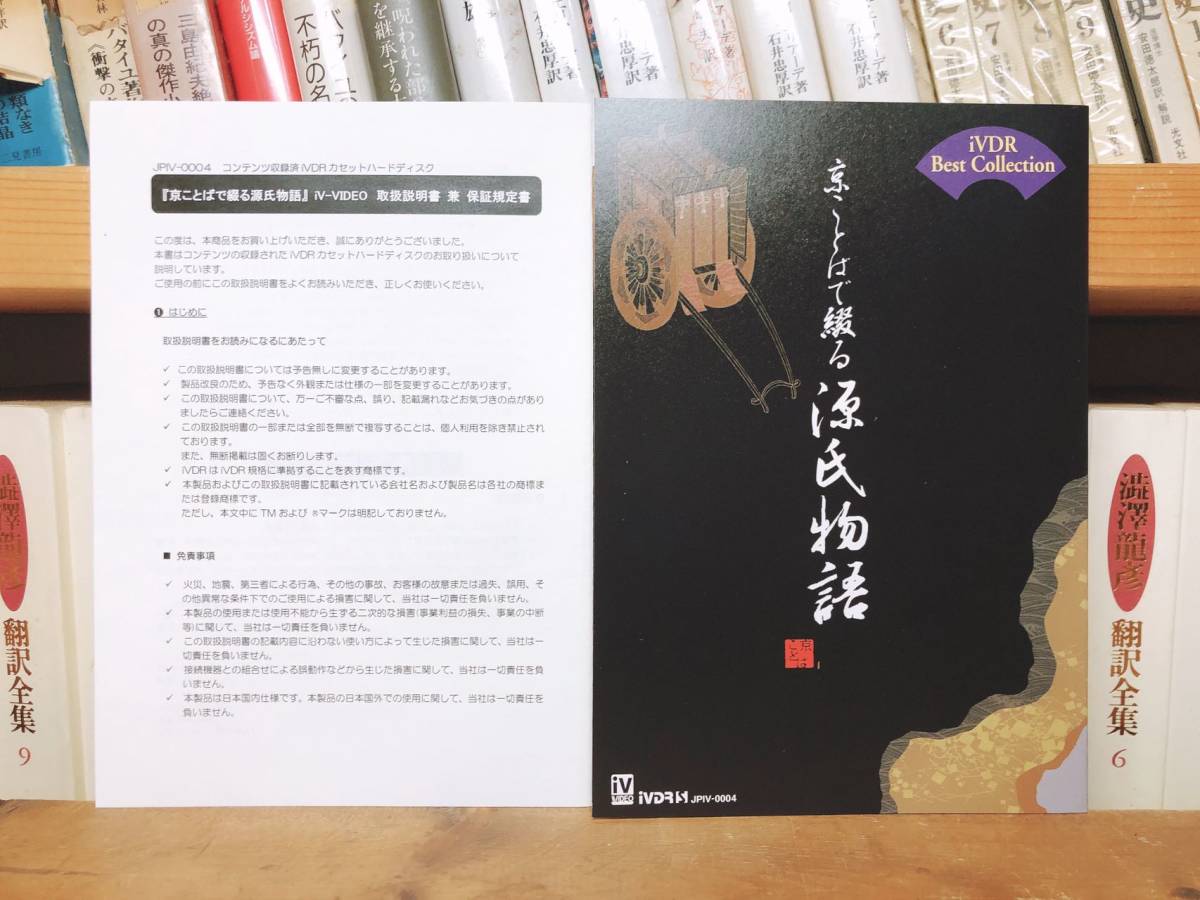 定価11万円!! 源氏物語全集 京ことばで綴る 朗読と映像収録!! 検:日本古典文学/絵巻/枕草子/萬葉集/平家物語/新古今和歌集/徒然草/万葉集