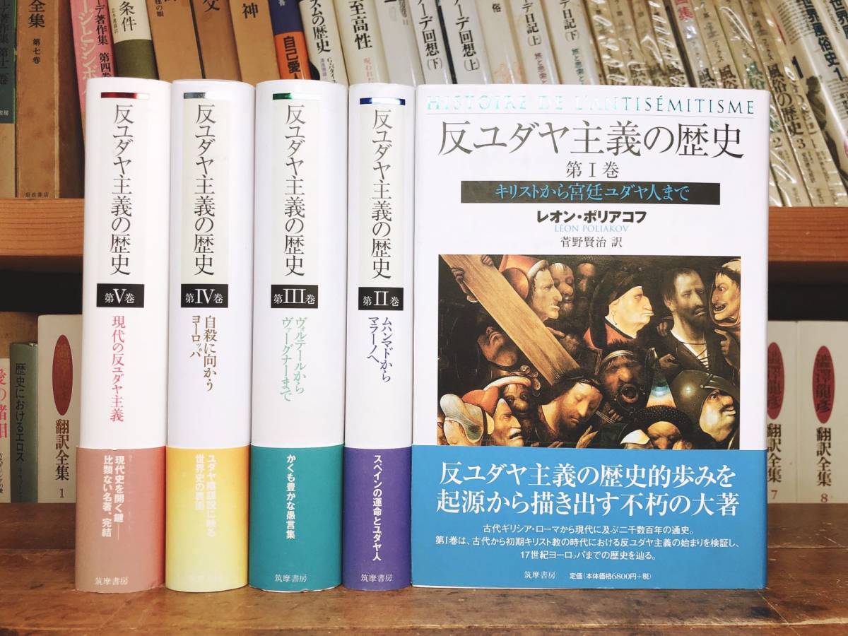 【格安SALEスタート】 絶版!!不朽の名著!! 検:ハンナ・アーレント/全体主義の起源/古代ギリシア/キリスト教/十字軍/マルクス 筑摩 全5巻揃 反ユダヤ主義の歴史 世界史 【格安SALEスタート】 絶版!!不朽の名著!! 検:ハンナ・アーレント/全体主義の起源/古代ギリシア/キリスト教/十字軍/マルクス 筑摩 全5巻揃 反ユダヤ主義の歴史 世界史