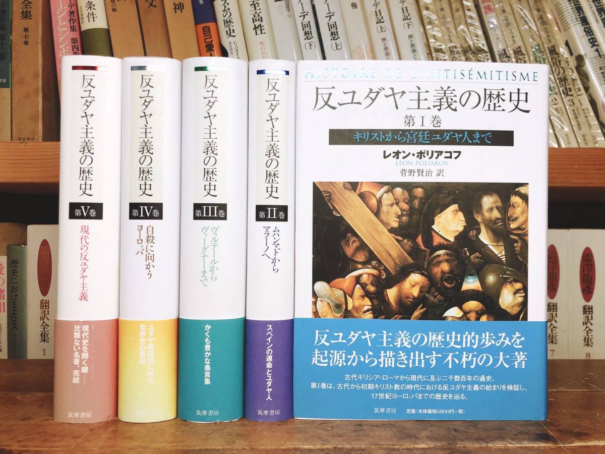 絶版!!不朽の名著!! 反ユダヤ主義の歴史 全5巻揃 筑摩 検:ハンナ・アーレント/全体主義の起源/古代ギリシア/キリスト教/十字軍/マルクス_画像1