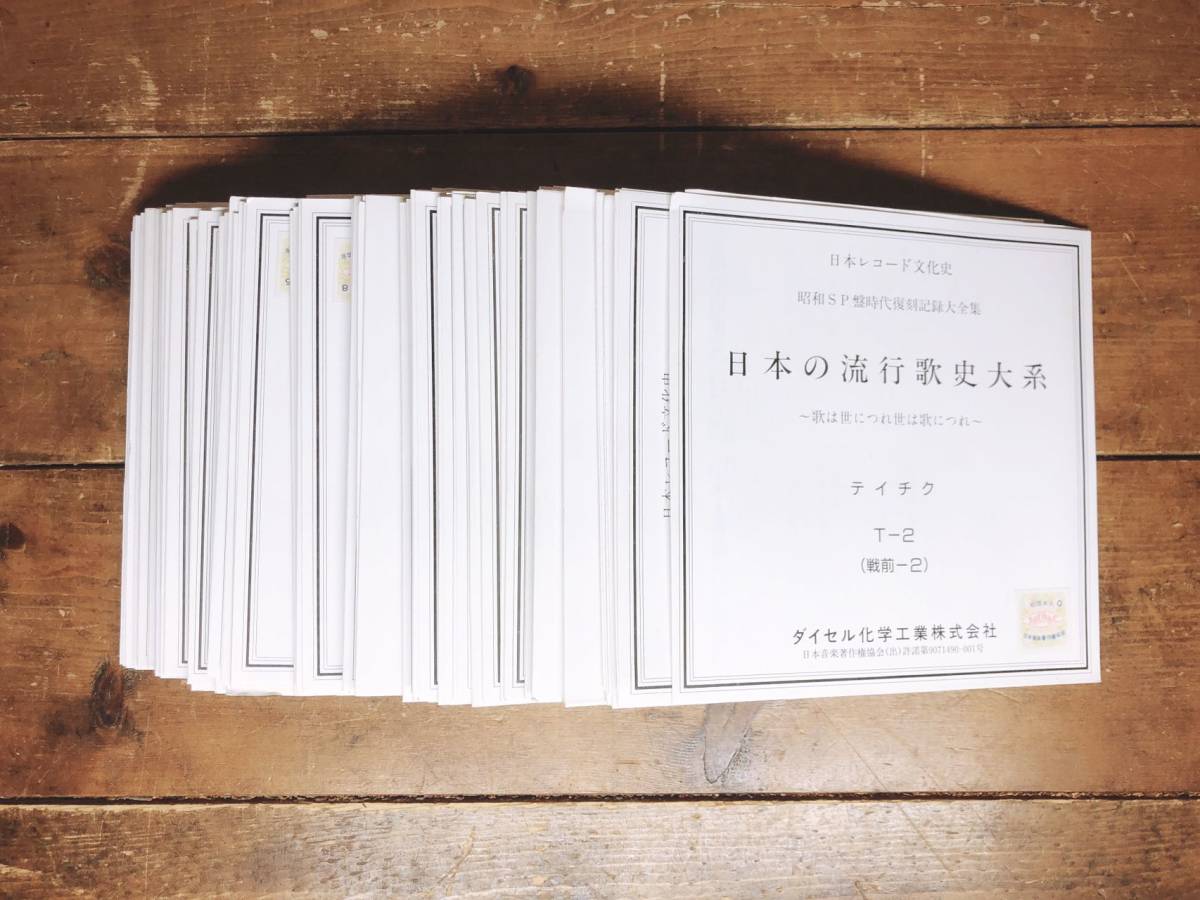定価30万!!人気廃盤!! 日本の流行歌史大系 CD全60+歌詞集5巻揃 検:東海林太郎/上原敏/淡谷のり子/川畑文子/二村定一/奥田良三/中野忠晴