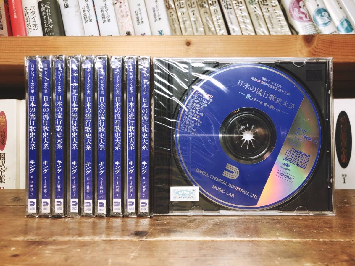 定価30万!!人気廃盤!! 日本の流行歌史大系 CD全60+歌詞集5巻揃 検:東海林太郎/上原敏/淡谷のり子/川畑文子/二村定一/奥田良三/中野忠晴