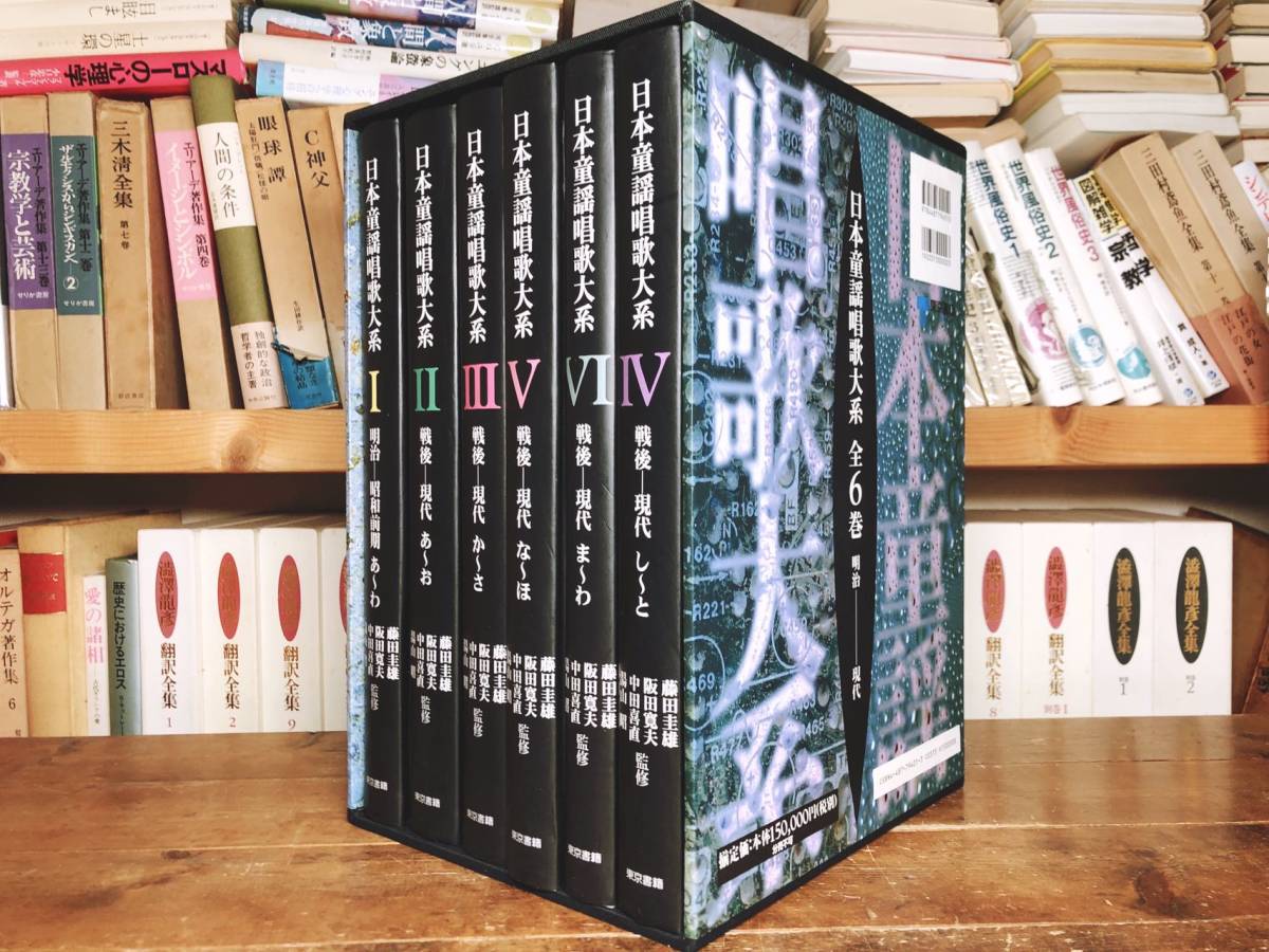 定価165000円!! 日本童謡唱歌大系 全6巻揃 1300曲を厳選!! 検:北原白秋/島崎藤村/西条八十/高村光太郎/石原慎太郎/谷川俊太郎/安岡章太郎