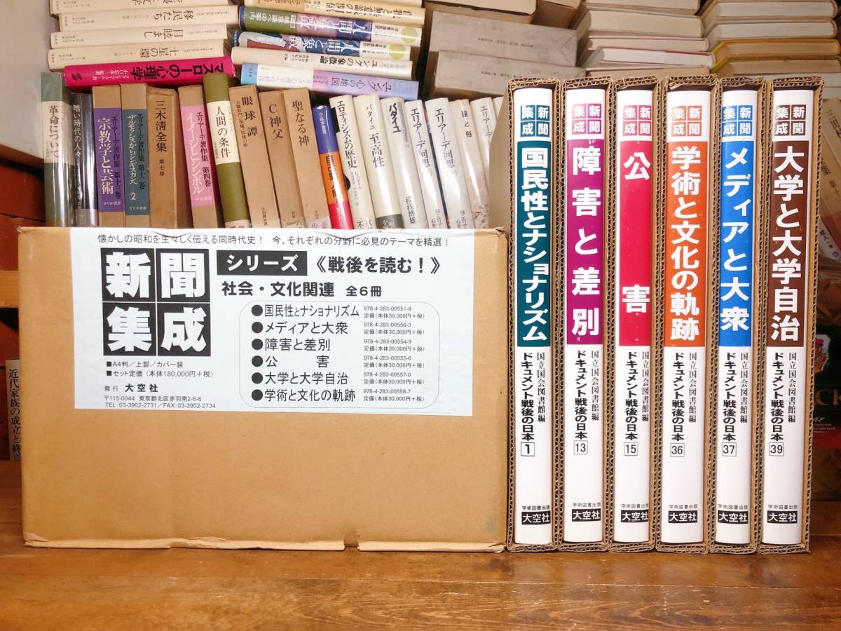 超安い品質 戦後を読む 定価万!! 新聞集成シリーズ 検:マスメディア