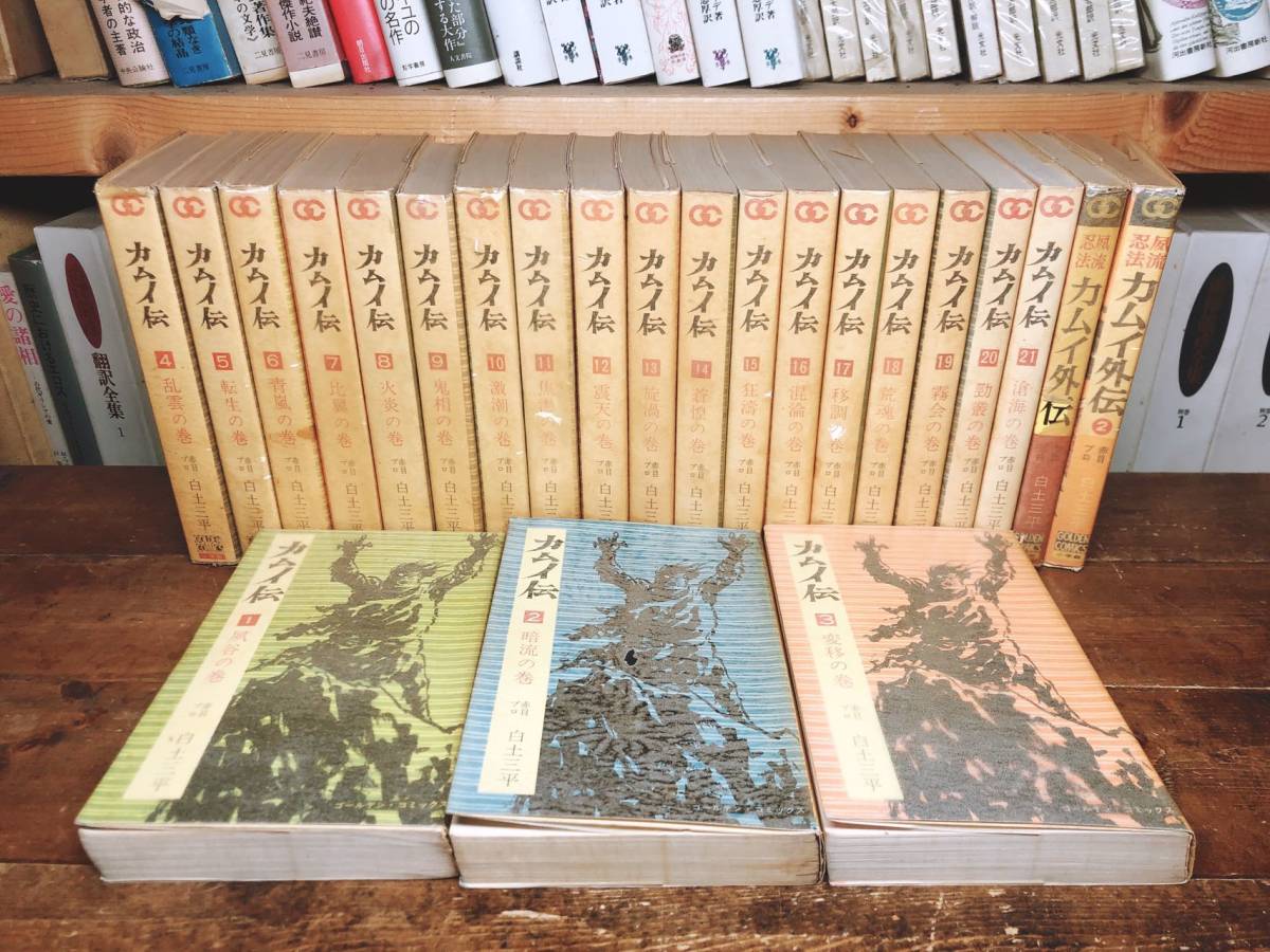 初出!!全巻初版!!ゴールデンコミックス!! カムイ伝 全21巻揃＋外伝2巻 白土三平 検:忍者武芸帳影丸伝/手塚治虫/鉄腕アトム/原画/水木しげる