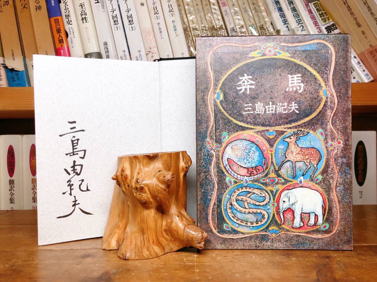  rare!! wool writing brush signature go in!! [... sea . horse ] Mishima Yukio the first version!! inspection : Kawabata Yasunari / Tanizaki Jun'ichiro / Natsume Soseki / Dazai Osamu / Akutagawa Ryunosuke / Kikuchi Kan / Abe Kobo / manuscript 