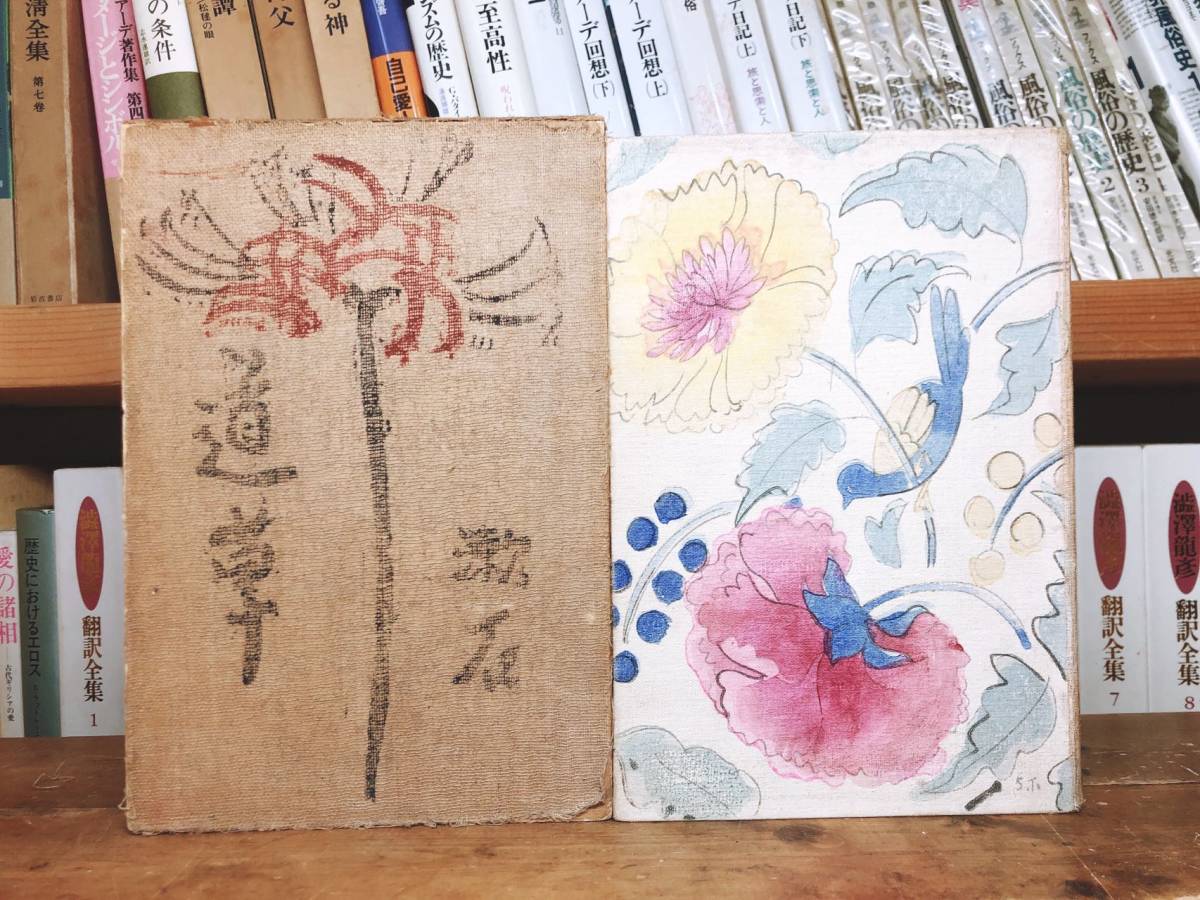 100年古書!!初版!! 『道草』夏目漱石 大正4年 岩波書店 津田青楓 検:森鴎外/芥川龍之介/永井荷風/谷崎潤一郎/川端康成/泉鏡花/原稿/サイン_画像1