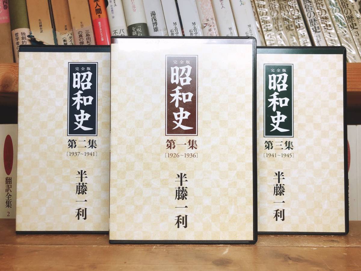 定価39600円!!講演全集!! 完全版 昭和史 半藤一利 CD全18枚揃 名講義! 検:日本歴史/第二次世界大戦/太平洋戦争/東京大空襲/日中戦争/バブル_画像1