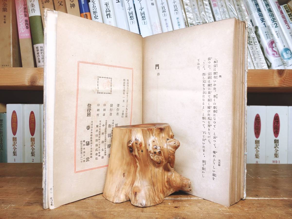 100年古書!!初版!! 『門』夏目漱石 明治44年 春陽堂 橋口五葉装幀 検:森鴎外/永井荷風/芥川龍之介/谷崎潤一郎/太宰治/川端康成/原稿/サイン_画像3