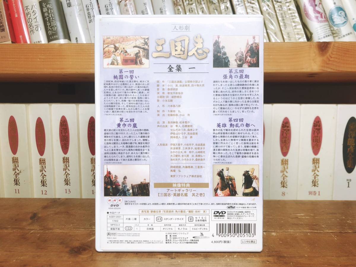 人気名盤!! NHK 人形劇 三国志 DVD全17巻!! 専用BOX付 検:三国志演義/川本喜八郎/大河ドラマ/細野晴臣/新八犬伝/真田十勇士/平家物語_画像4