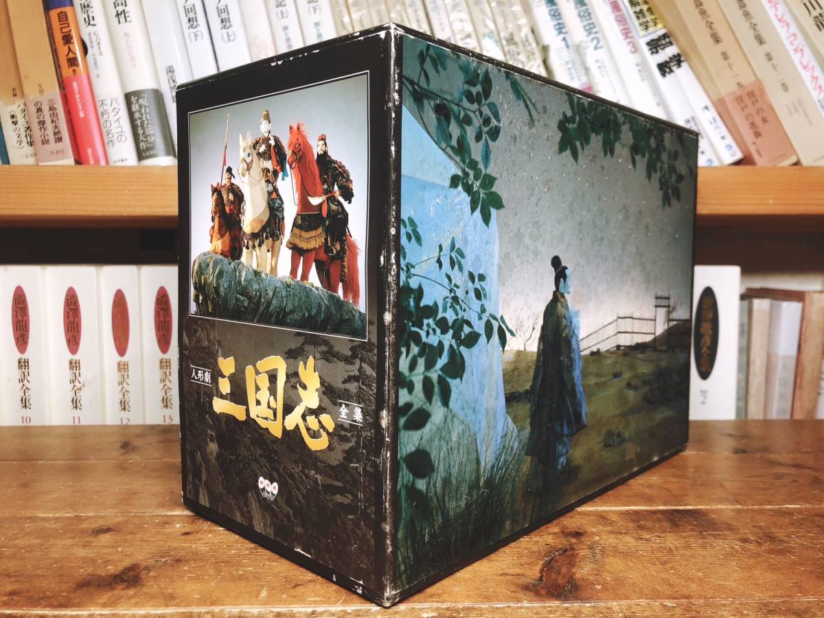 人気名盤!! NHK 人形劇 三国志 DVD全17巻!! 専用BOX付 検:三国志演義/川本喜八郎/大河ドラマ/細野晴臣/新八犬伝/真田十勇士/平家物語