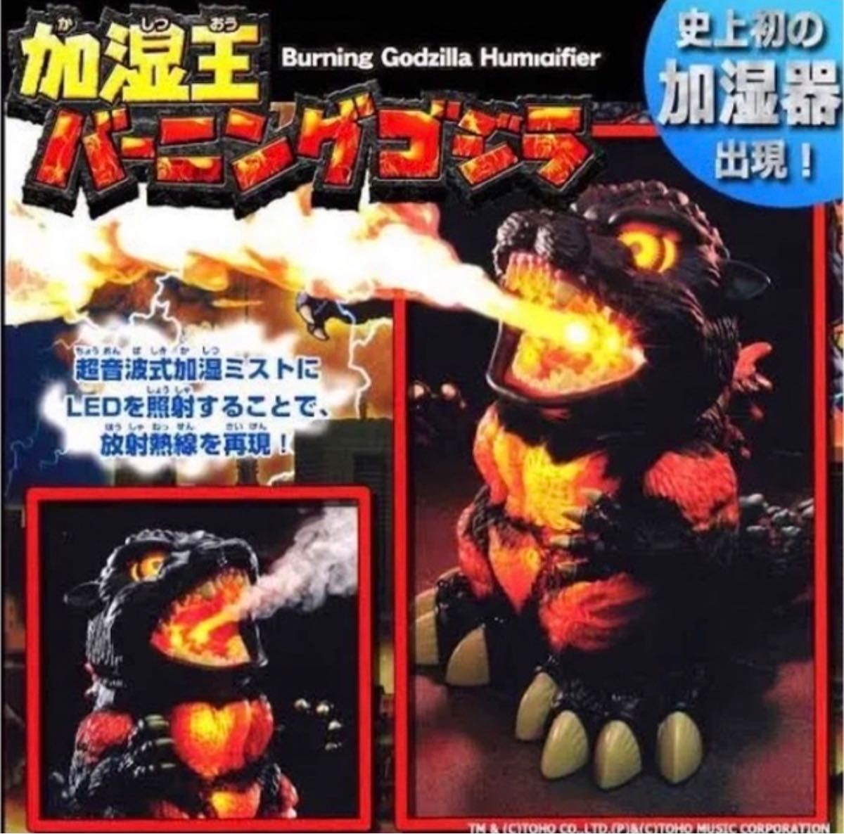 加湿王 バーニングゴジラ GODZILLA ゴジラ 加湿器｜PayPayフリマ