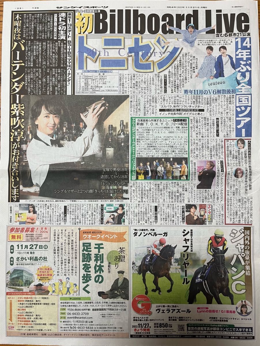 トニセン 吉川晃司 GACKT 紫吹淳 スポーツ新聞 4紙 トニセン全国 トニセン 吉川晃司 GACKT 紫吹淳 スポーツ新聞 4紙 トニセン全国