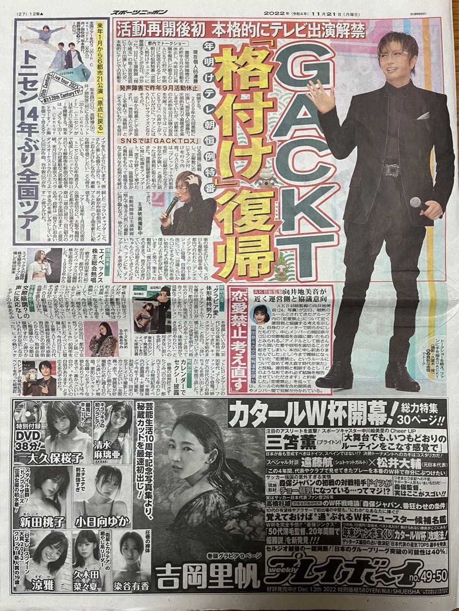 トニセン 吉川晃司 GACKT 紫吹淳 スポーツ新聞 4紙 トニセン全国 トニセン 吉川晃司 GACKT 紫吹淳 スポーツ新聞 4紙 トニセン全国