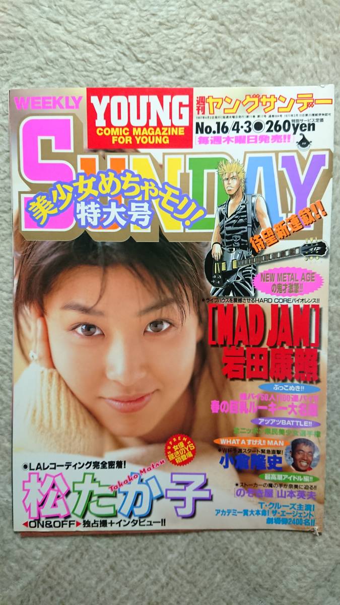週刊ヤングジャンプ』1997年7月10日号 表紙・グラビア 松たか子 他