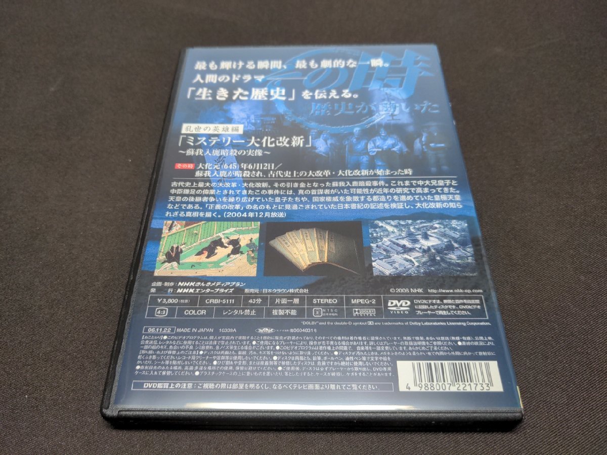 セル版 NHK DVD その時歴史が動いた / ミステリー大化改新 蘇我入鹿暗殺の実像 / df130_画像2