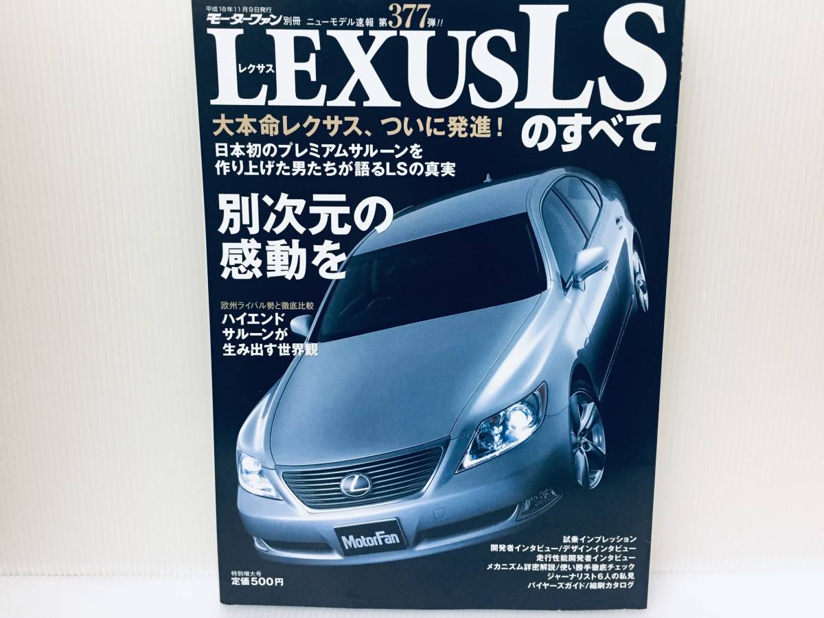 モーターファン別冊第377弾!!ニューモデル速報 レクサスLSのすべての画像1