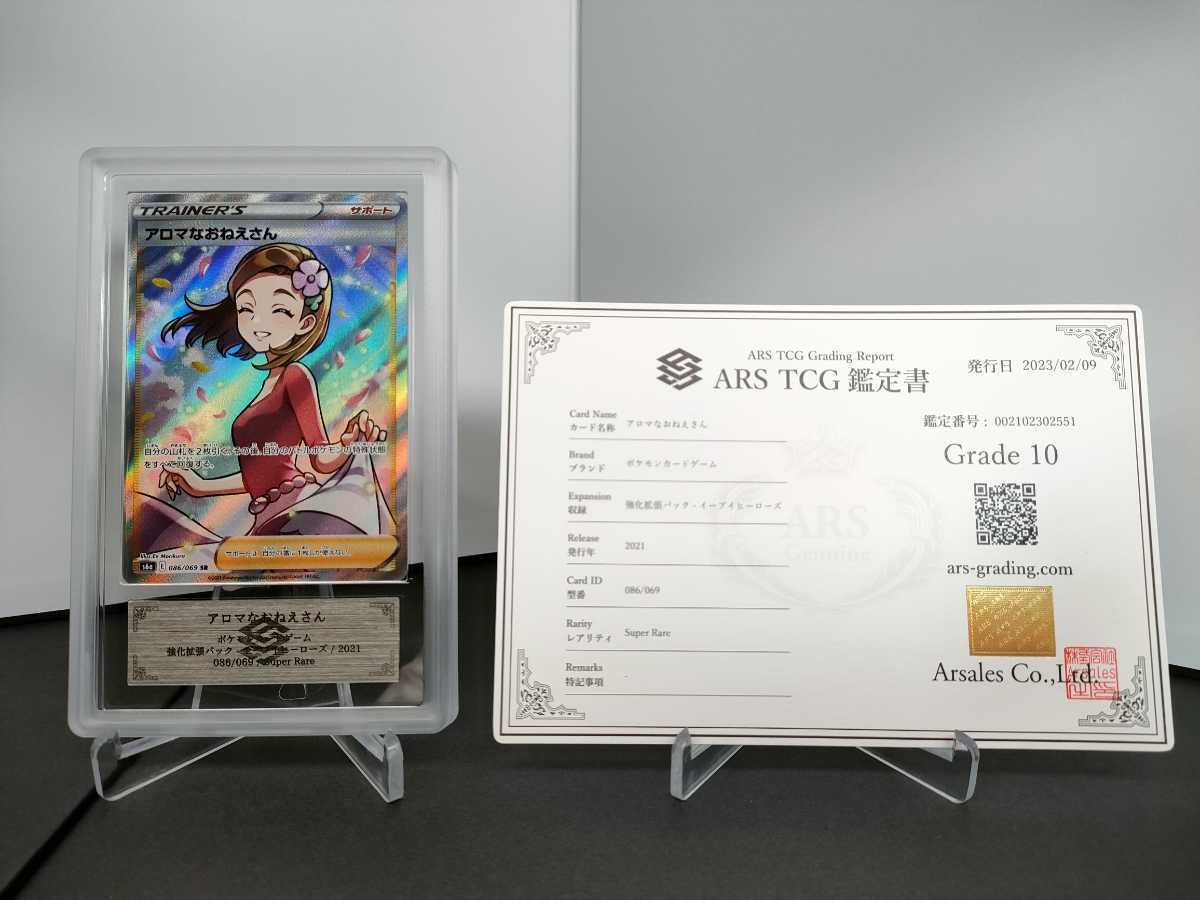 【ARS鑑定10】 ポケモンカード アロマなおねえさん SR 鑑定書付き ポケカ PSA BGS ARS ARS10 鑑定 鑑定品_画像1