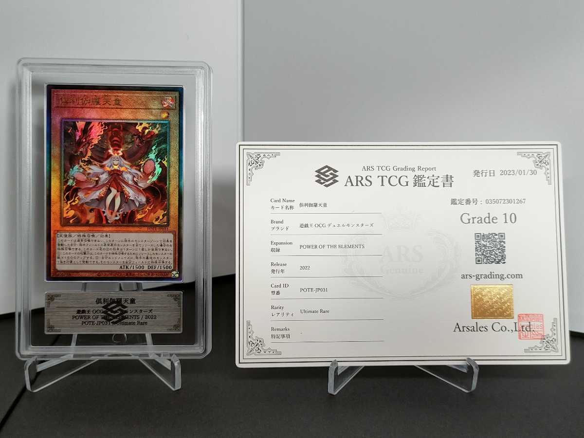 【ARS鑑定10】　遊戯王 倶利伽羅天童 アルティメットレア 鑑定書付き PSA BGS ARS ARS10 鑑定 鑑定品_画像1