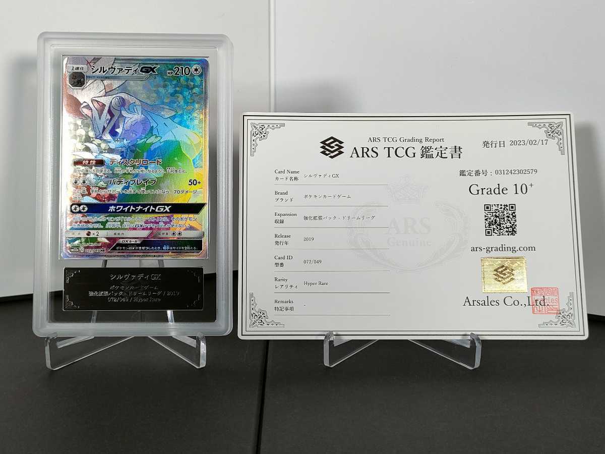 【ARS鑑定10+】 ポケモンカード シルヴァディGX HR 鑑定書付き ポケカ PSA BGS ＡＲＳ１０＋ 鑑定品 美品_画像1