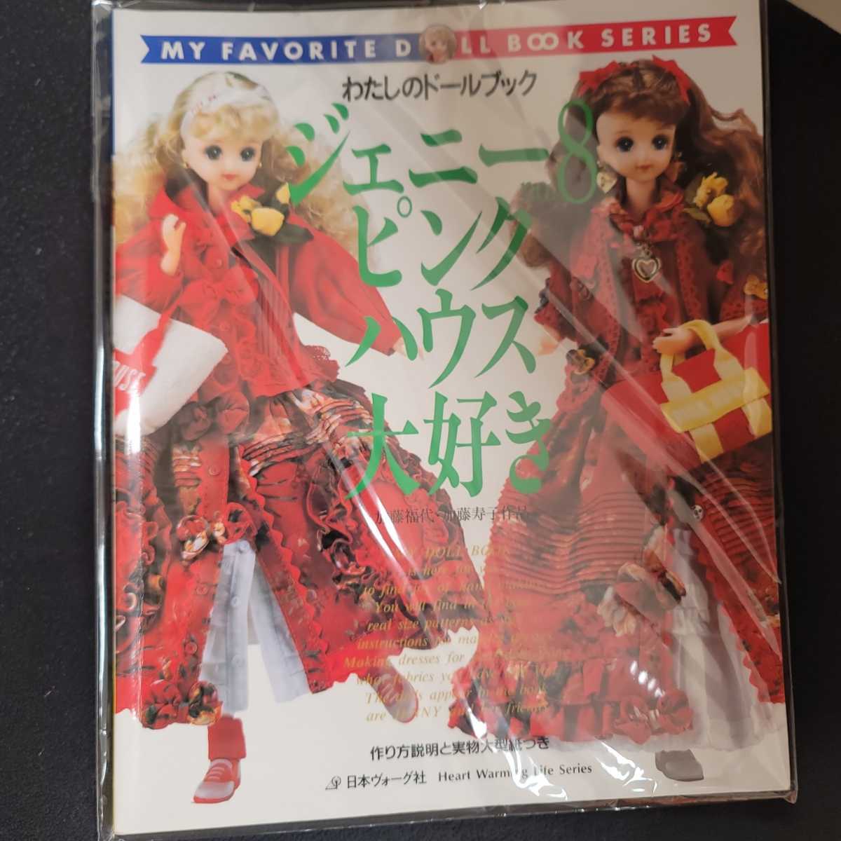 割引キャンペーン ジェニー no8 ピンクハウス大好き ドールブック