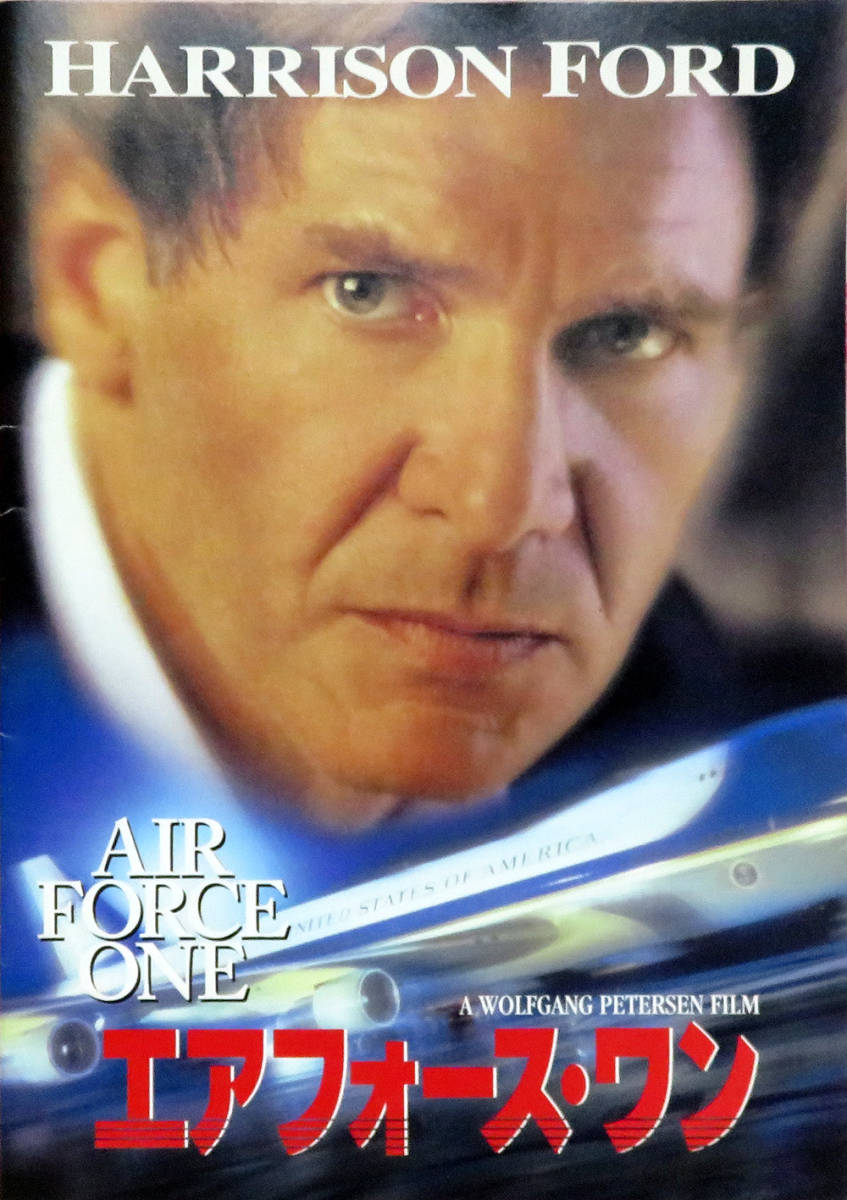 Air Force One エアフォース・ワン 1997年 映画パンフレット A４サイズ ハリソン・フォード ゲイリー・オールドマン アクション 送料込み_画像1