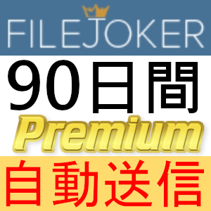 【自動送信】FileJoker プレミアムクーポン 90日間 完全サポート [最短1分発送]の画像1