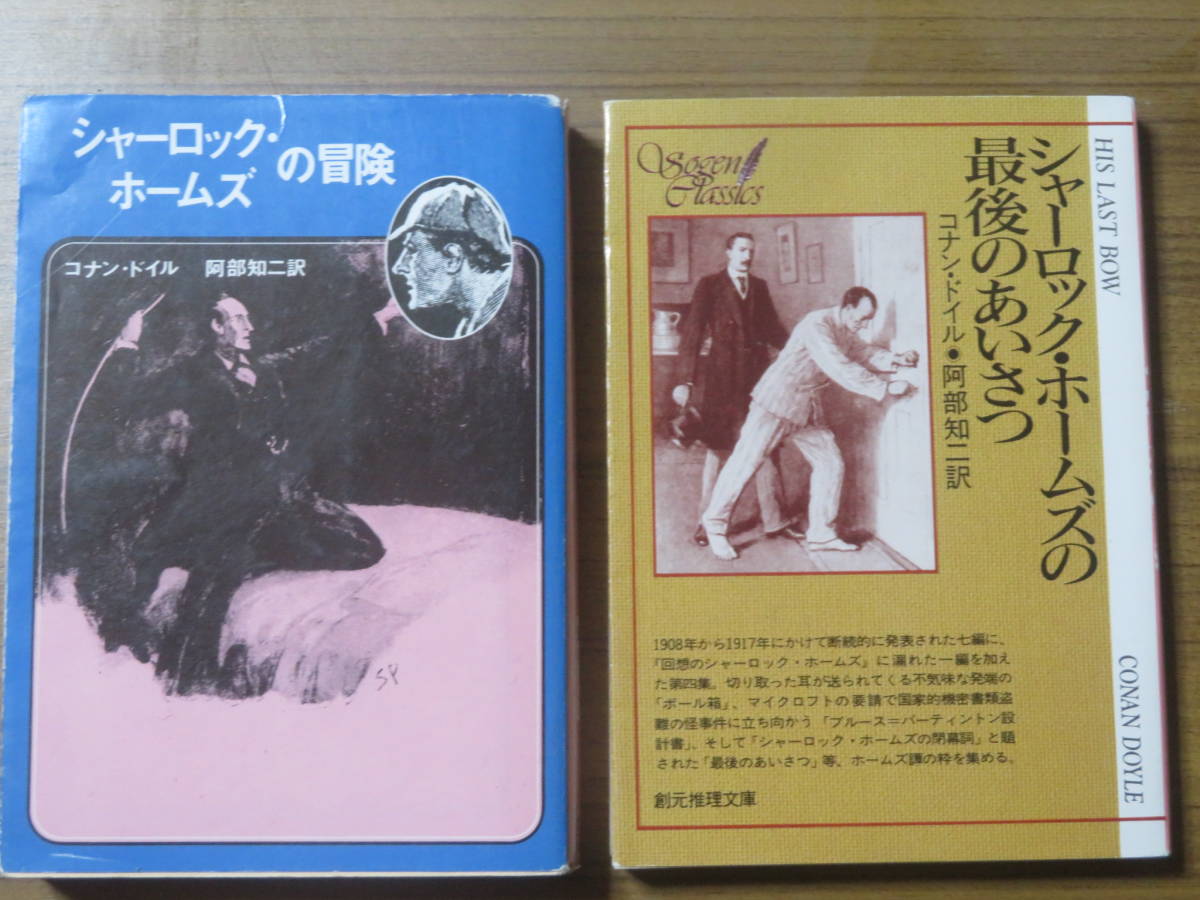 シャーロック・ホームズの冒険　／　シャーロックホームズの最後のあいさつ　　　2冊セット　　コナンドイル　創元推理文庫_画像1