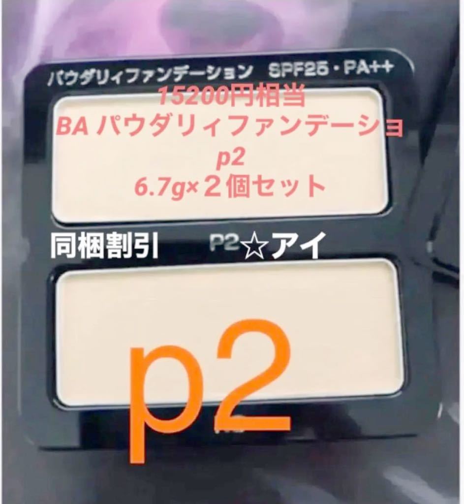 おしゃれ POLABA パウダリィファンデーション P2 2個セット 各6.7g