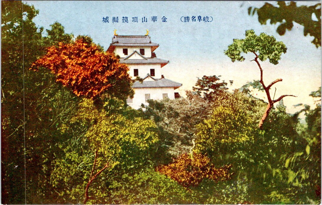 2996★戦前 絵葉書★岐阜名勝 金華山頂模型城_画像1