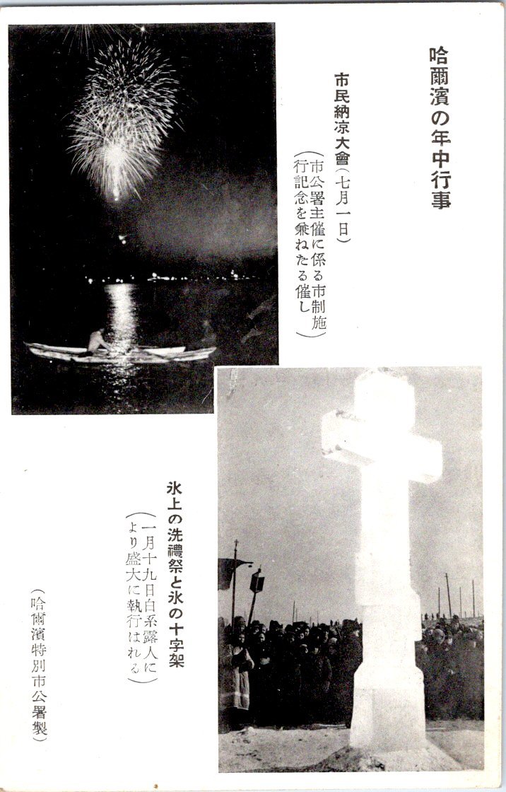 2884★戦前 絵葉書★中国　哈爾濱の年中行事 市民納涼大会(7月1日 花火)氷上の洗禮祭と氷の十字架 哈爾濱特別市公署製_画像1