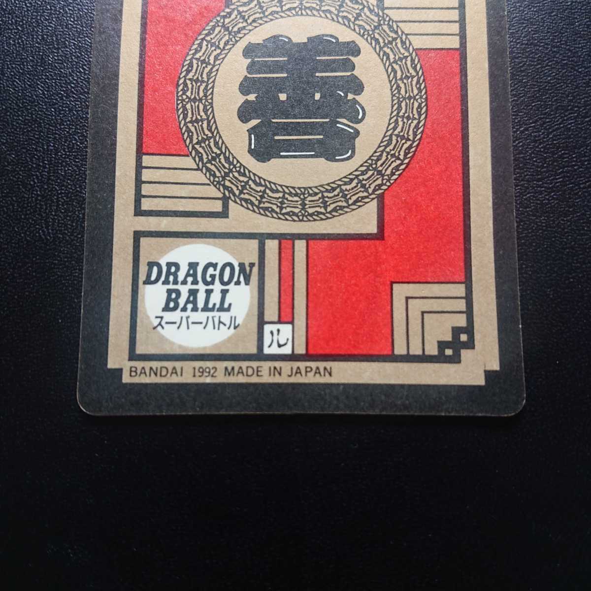 人気が高い スーパーバトル カードダス ドラゴンボールZ No.59 1992年