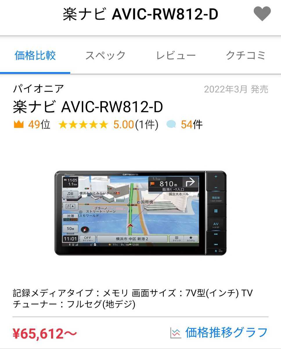 定番 新品同様 AVIC-RW812-D パイオニア 楽NAVI カーナビ メモリーナビ