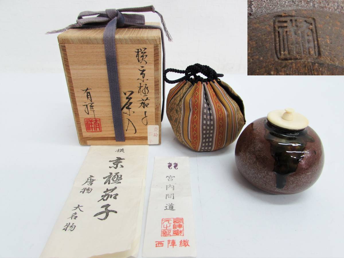 Yahoo!オークション - 笹田有祥作 京極茄子 茶入 唐物 大名物 Yahoo!オークション - 笹田有祥作 京極茄子 茶入 唐物 大名物