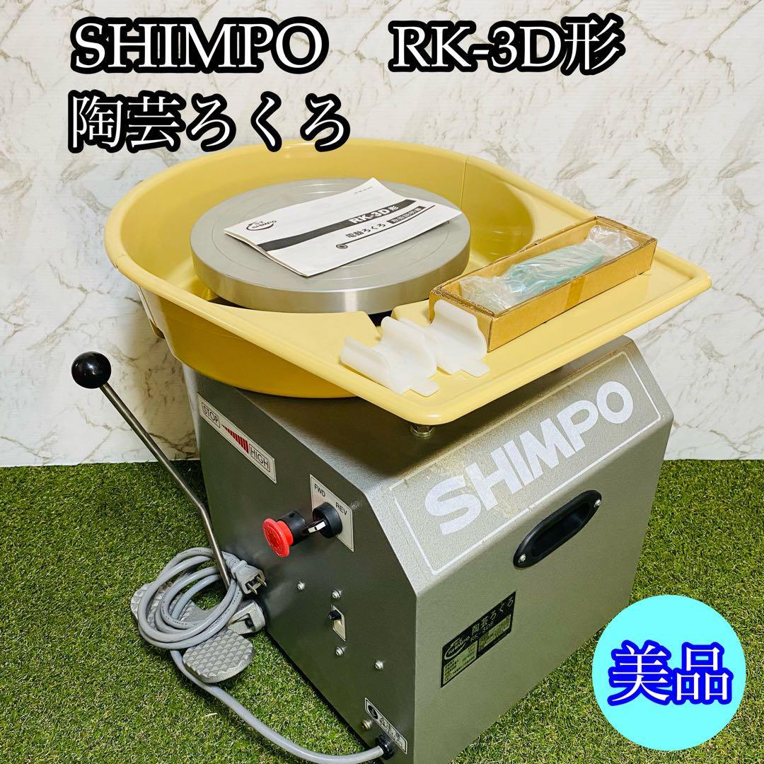 美品】SHIMPO RK-3D 陶芸ろくろ 電動ろくろ chuguevrda.gov.ua