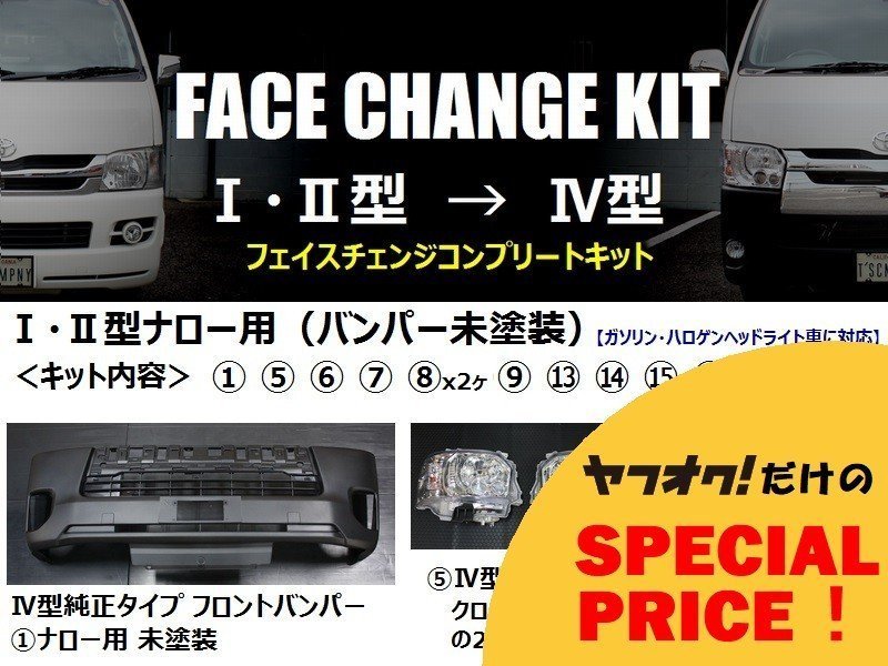 □特価□ 200系 ハイエース ナロー (標準) ボディ [1型・2型 → 4型