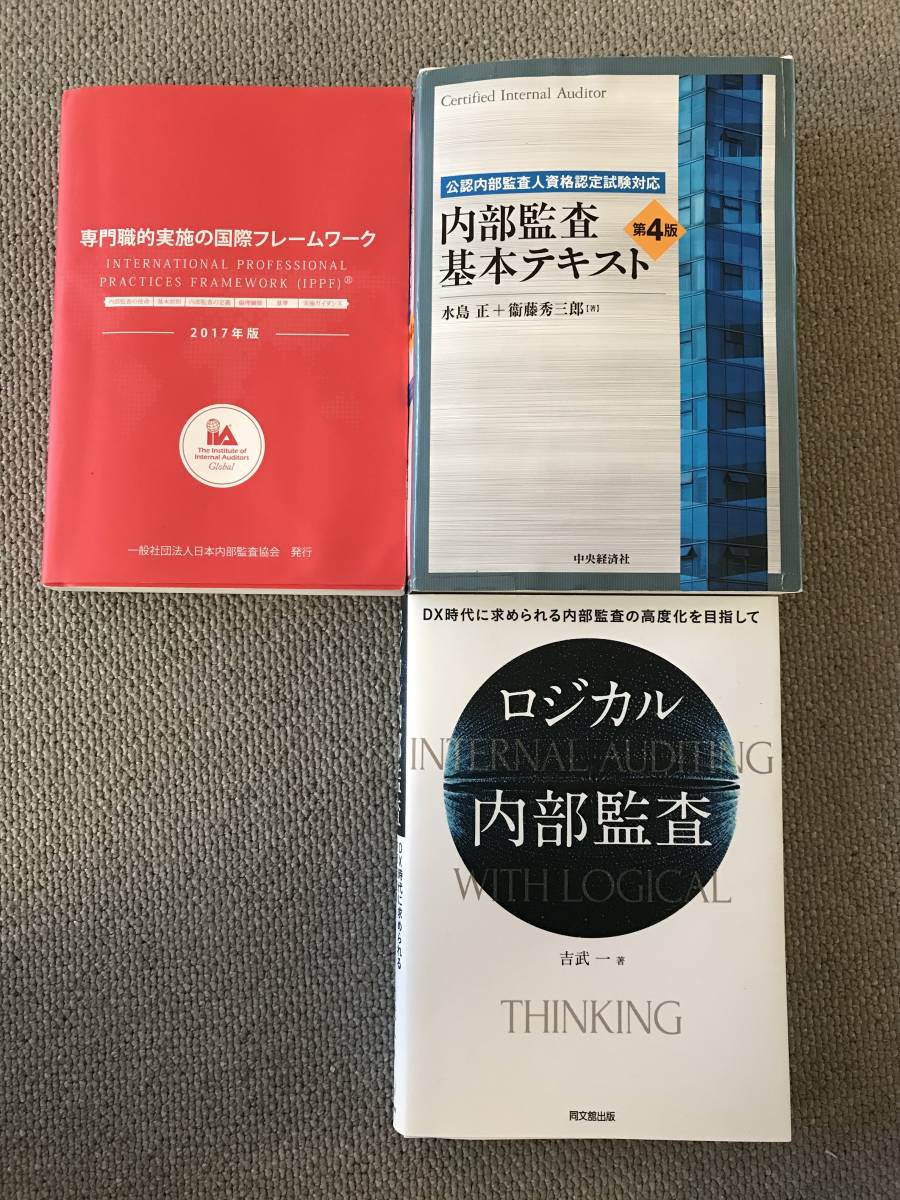 価格は安く CIAテキスト 問題集 内部監査協会テキスト