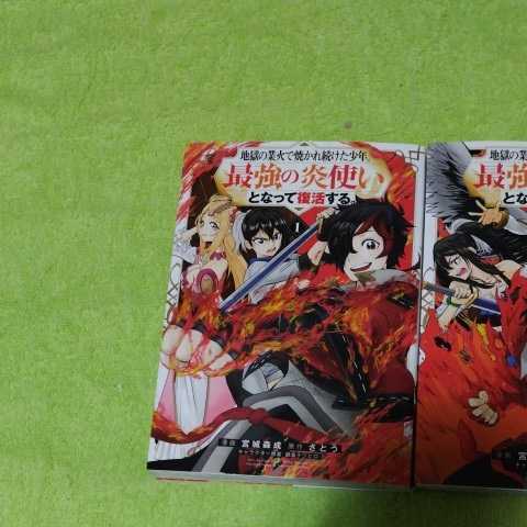 中古コミック　地獄の業火で焼かれ続けた少年。最強の炎使いとなって復活する。１&２巻_画像2