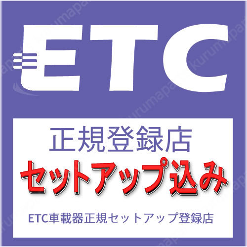 ☆ETC車載器 セットアップ込み☆パナソニックCY-ET926D☆新セキュリティ対応☆12/24V☆分離/音声☆新品OUTLET☆格安☆限定☆税込☆_画像2