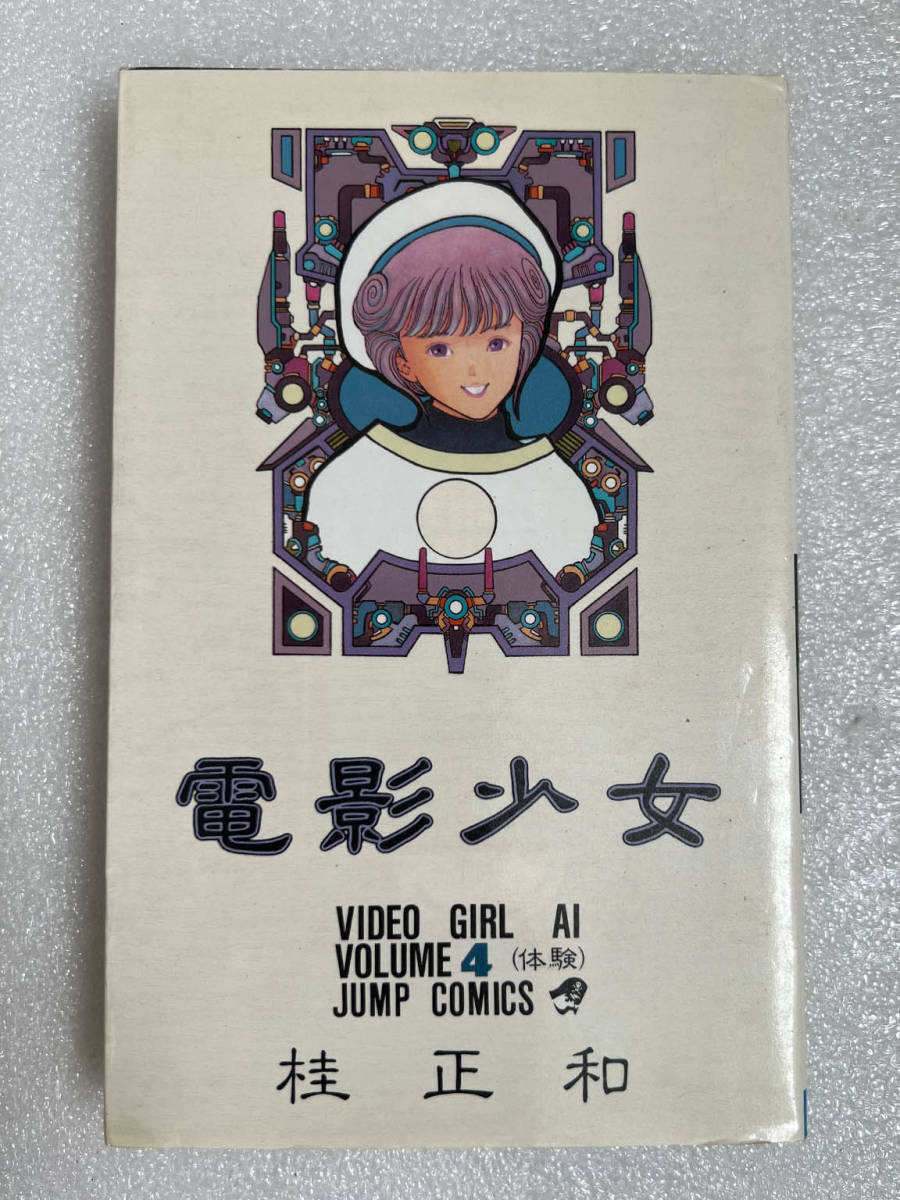 ★漫画 電影少女 ビデオガール 4巻 1991年 初版◇桂正和 ジャンプコミック_画像1