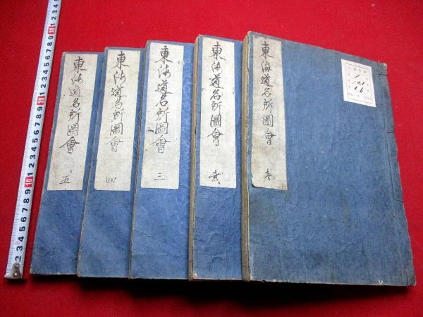 579 東海道名所図会5冊　挿絵多数　和本 古書 古文書_画像1