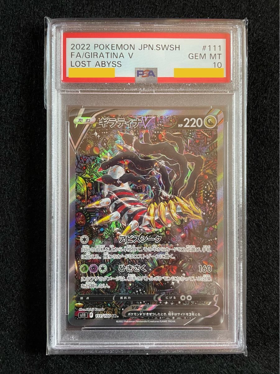 ポケモンカード ギラティナ V SA PSA10 ワンオーナー【完美品