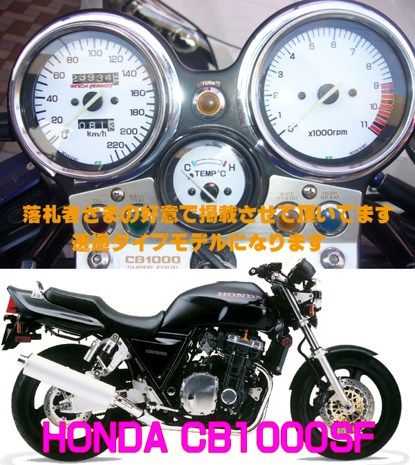 【Bネコポス送料込】超簡単ホンダ　HONDA　CB1000SF（180ｋ・260ｋ）　通常メーターツール（透過加工なし）