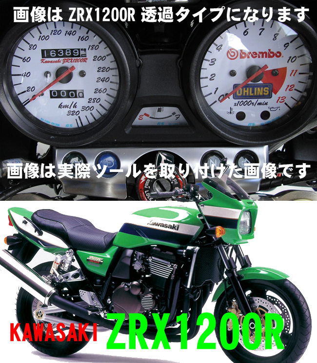 【Bネコポス送料込】カワサキZRX1200R（輸出260ｋｍモデル）　通常メーターツール（透過加工なし）_画像1