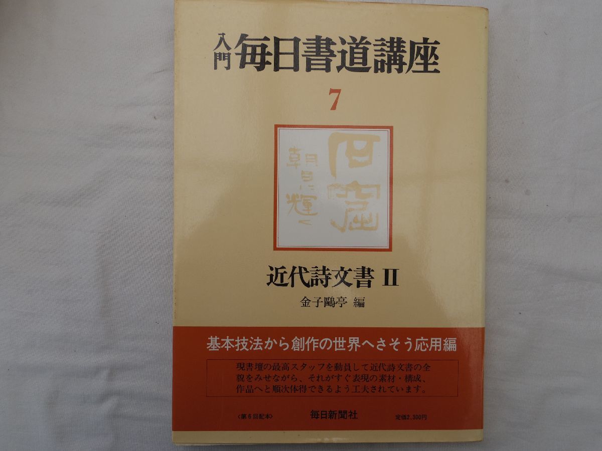 0033352 入門毎日書道講座 7冊揃 金子鴎亭編 毎日新聞社 昭和52-3年_画像6