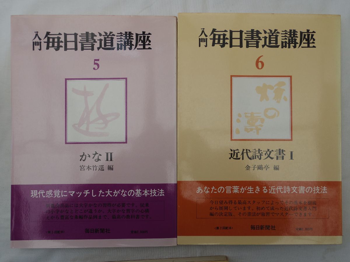 0033352 入門毎日書道講座 7冊揃 金子鴎亭編 毎日新聞社 昭和52-3年_画像5