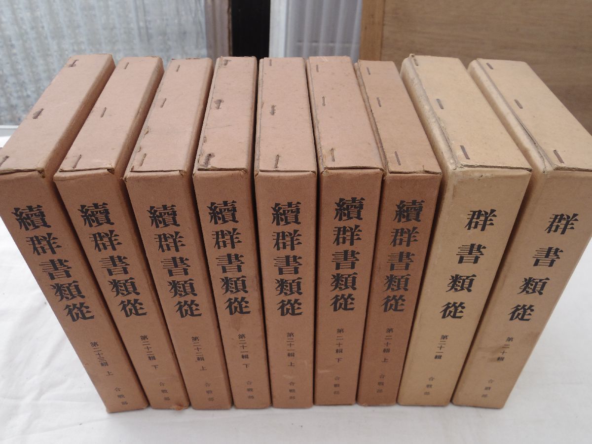 スペシャルオファ 0033429 正・続 昭和51-58年 群書類聚完成会 9冊